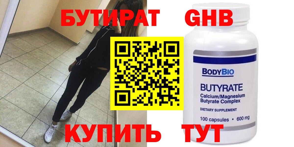 БУТИРАТ 99% Саратов