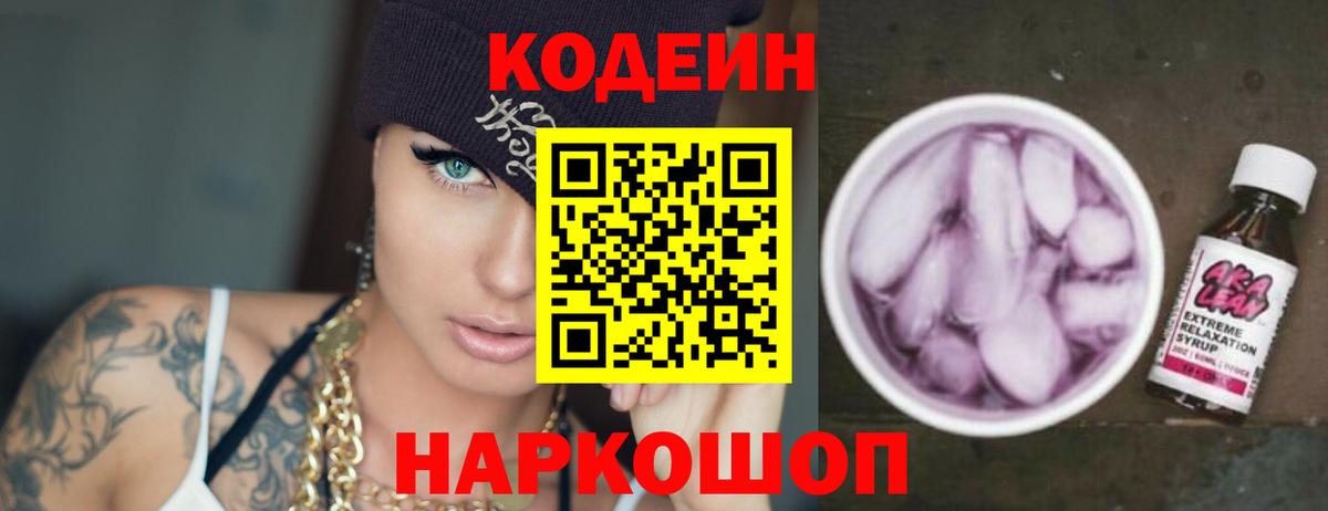 Codein Purple Drank Саратов
